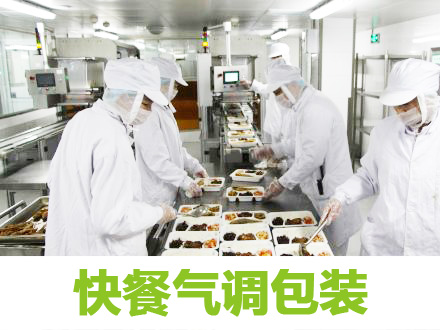 快餐氣調包裝